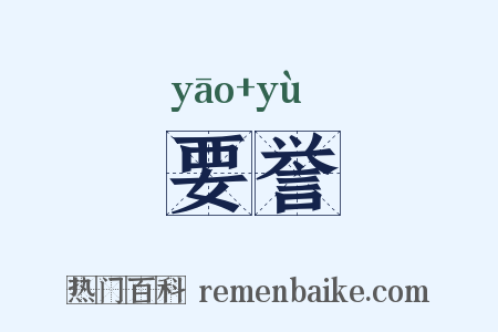 要誉是什么意思的图片